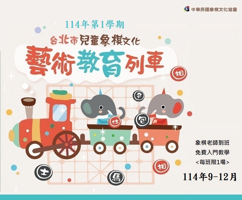 114學年度第1學期 台北市兒童象棋文化藝術教育列車(9-12月)