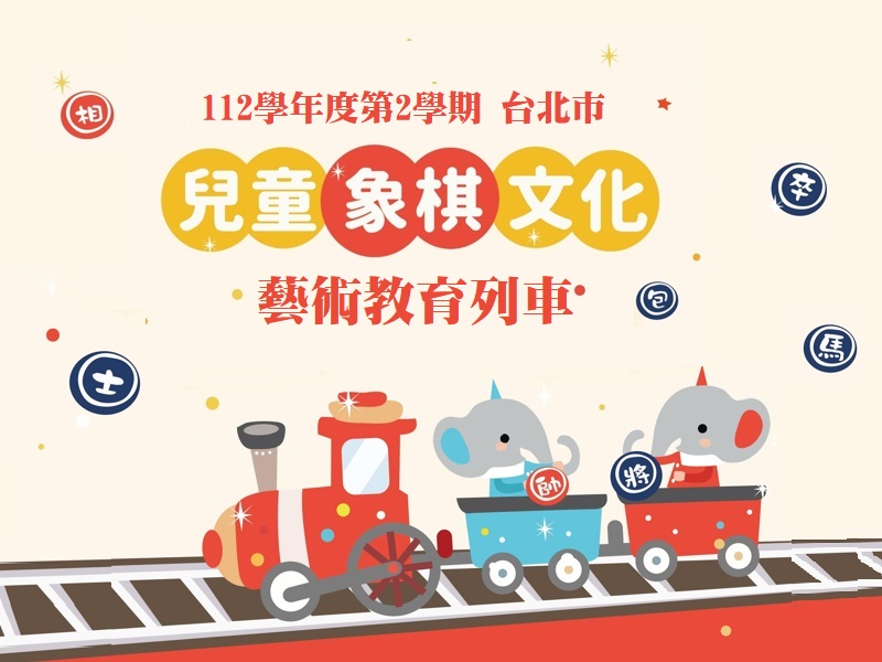 112學年度第2學期 台北市兒童象棋文化藝術教育列車