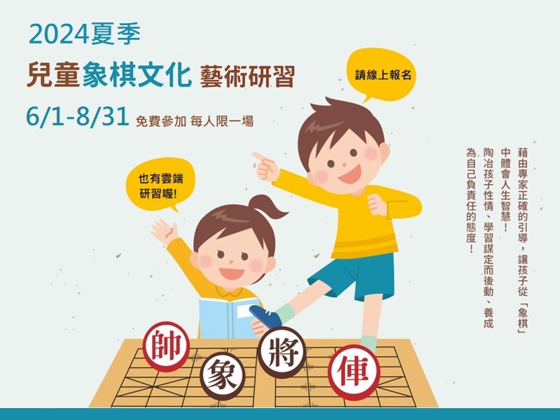 2024夏季兒童象棋文化藝術研習活動(6/1-8/31)
