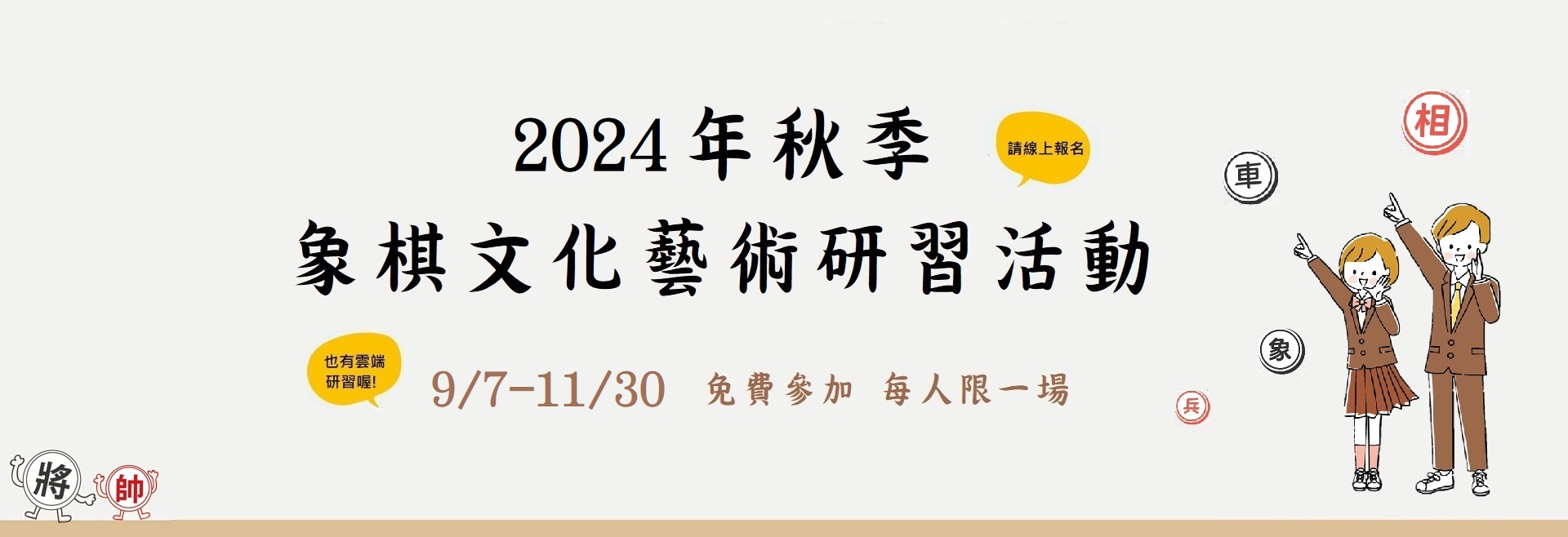 2024秋季兒童象棋文化藝術研習活動(9/7-11/30)