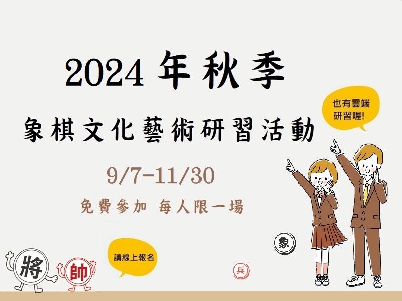 2024秋季兒童象棋文化藝術研習活動(9/7-11/30)