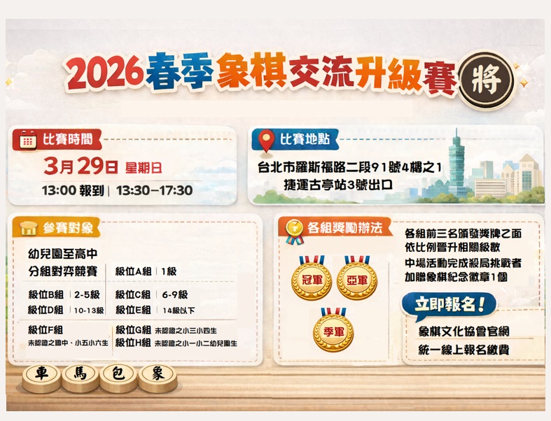 2026春季象棋交流升級賽