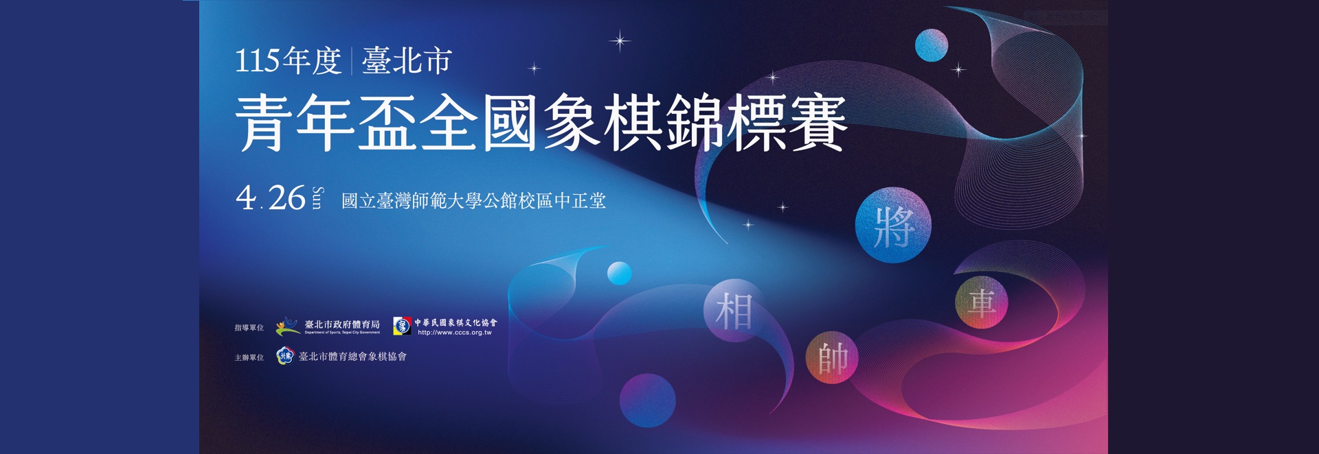115年度 臺北市「青年盃」全國象棋錦標賽簡章
