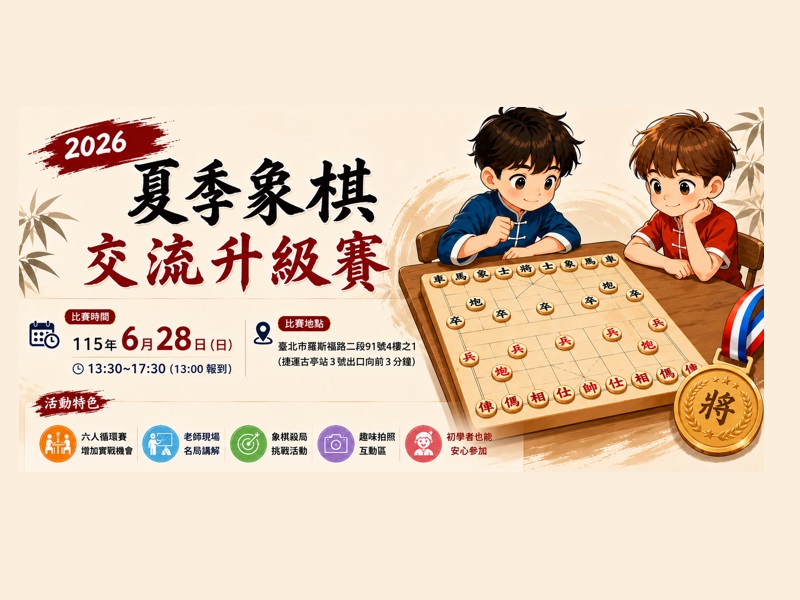2026夏季象棋交流升級賽