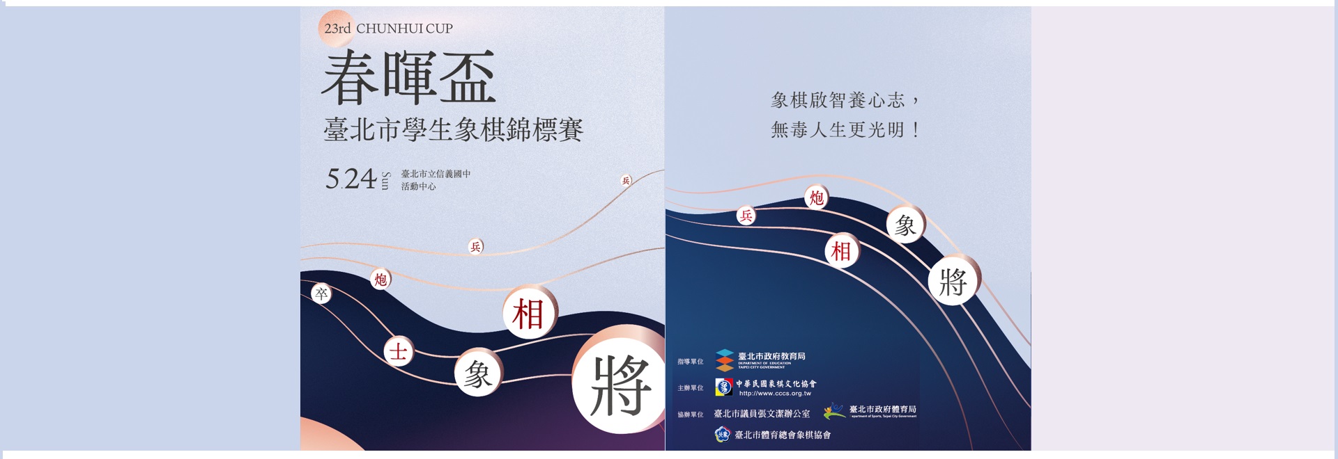 第二十三屆春暉盃臺北市學生象棋錦標賽 (115/5/24)