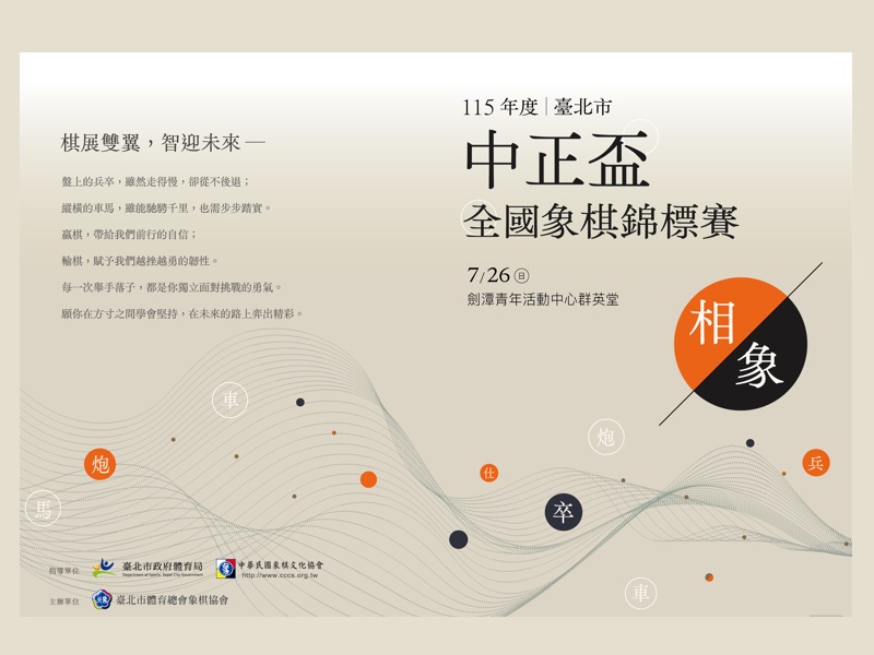 115年度臺北市中正盃全國象棋錦標賽 (7/26)