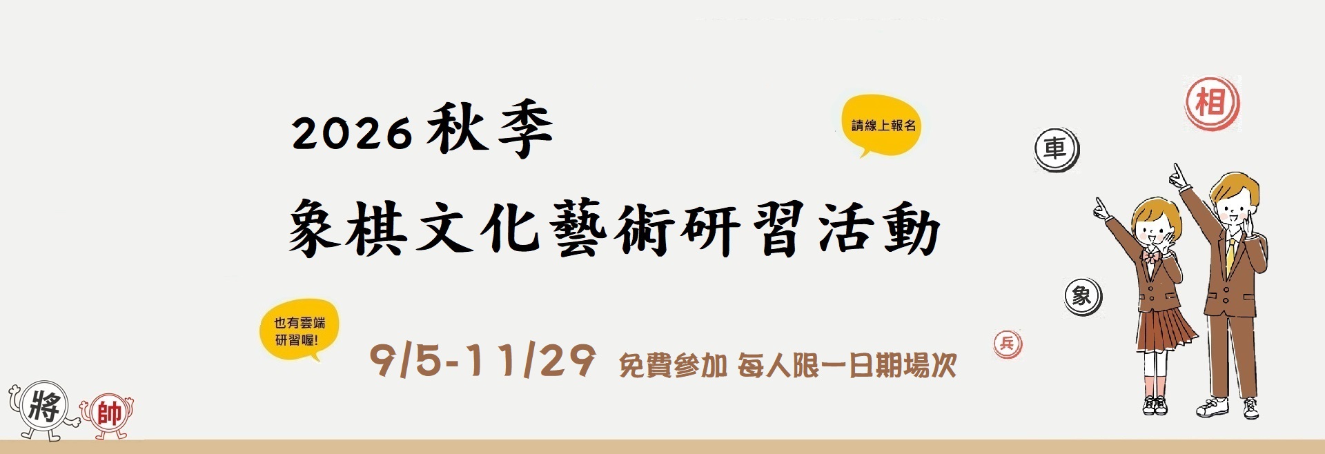 2026秋季兒童象棋文化藝術研習活動