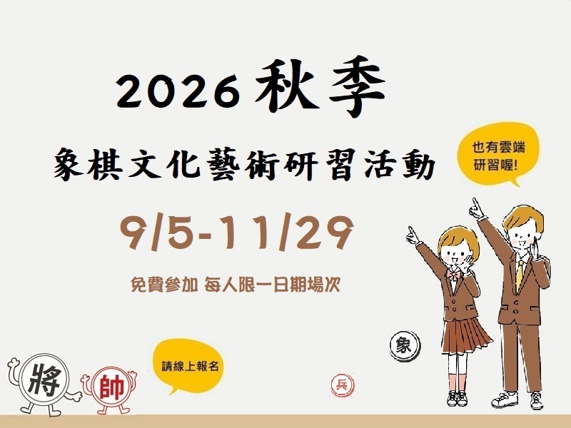 2026秋季兒童象棋文化藝術研習活動