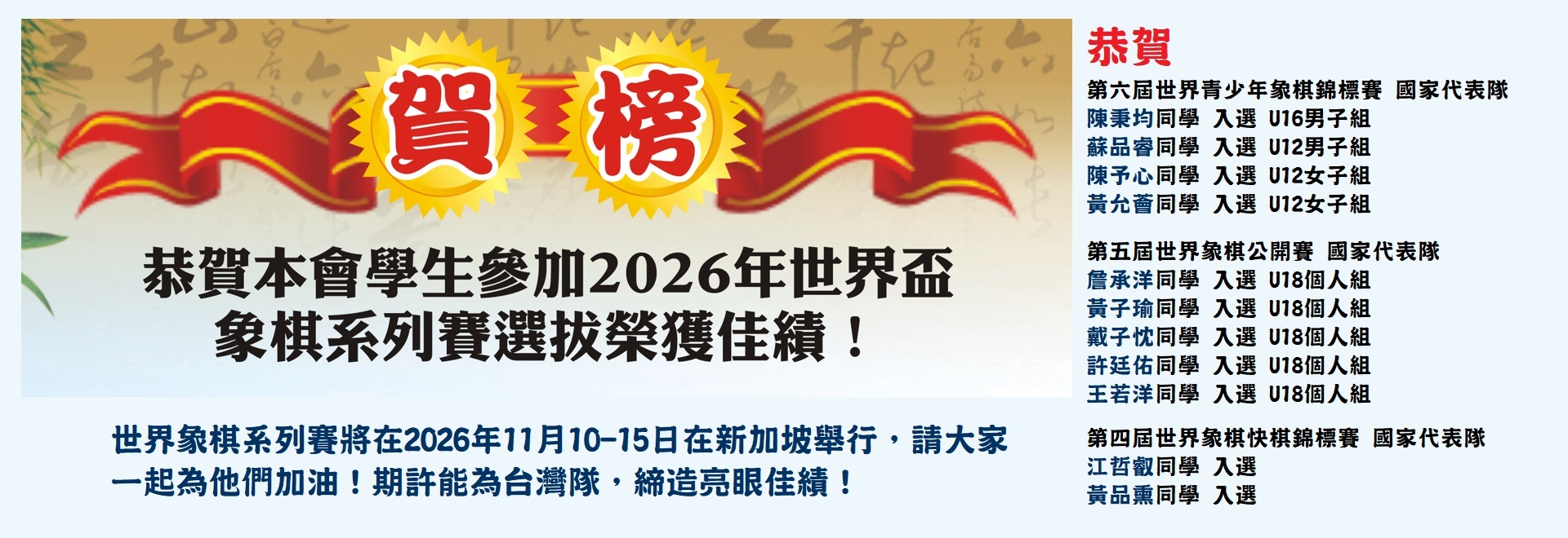 恭賀本會學生參加2026年世界盃象棋系列賽選拔榮獲佳績！
